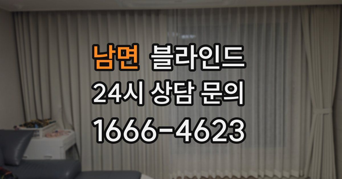 남면 블라인드