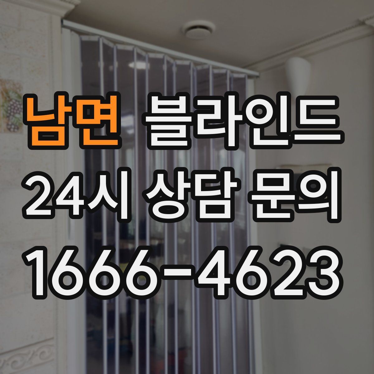 남면 블라인드