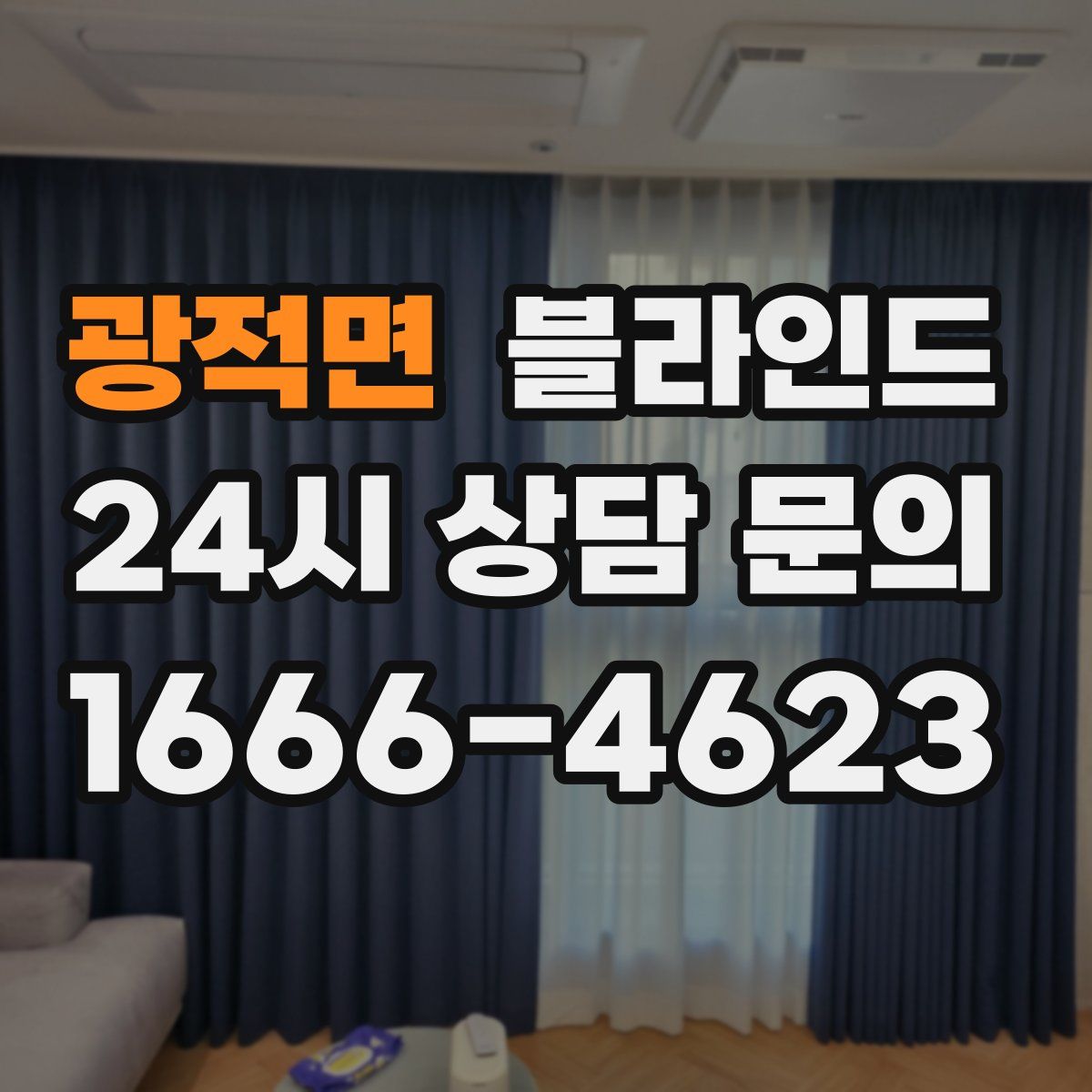 광적면 블라인드
