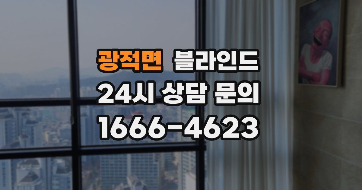 광적면 블라인드