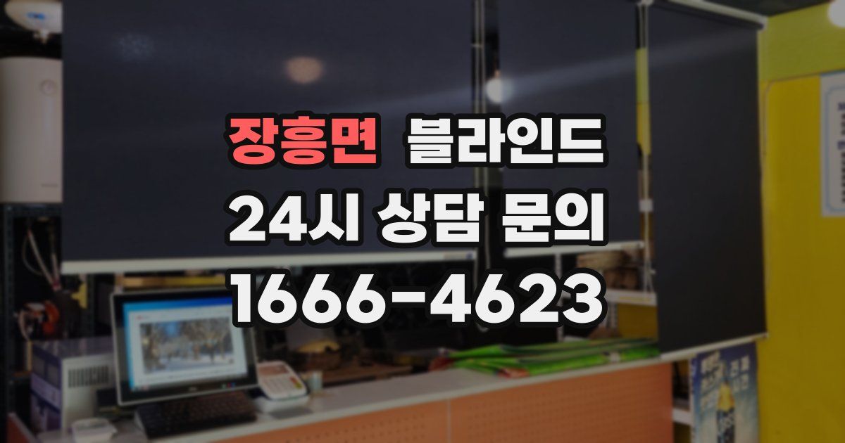 장흥면 블라인드