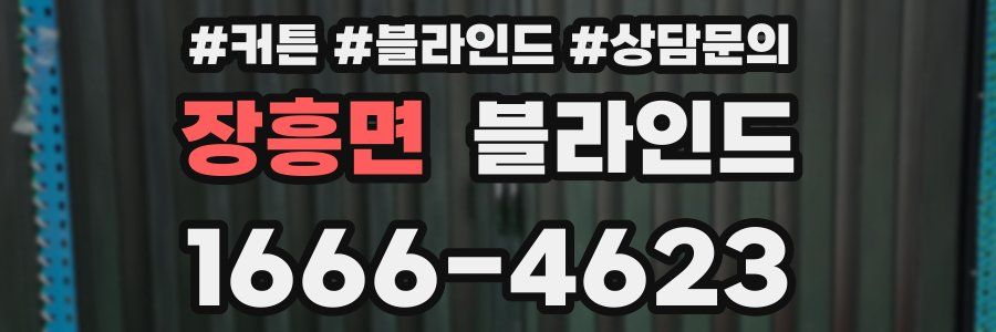 장흥면 블라인드