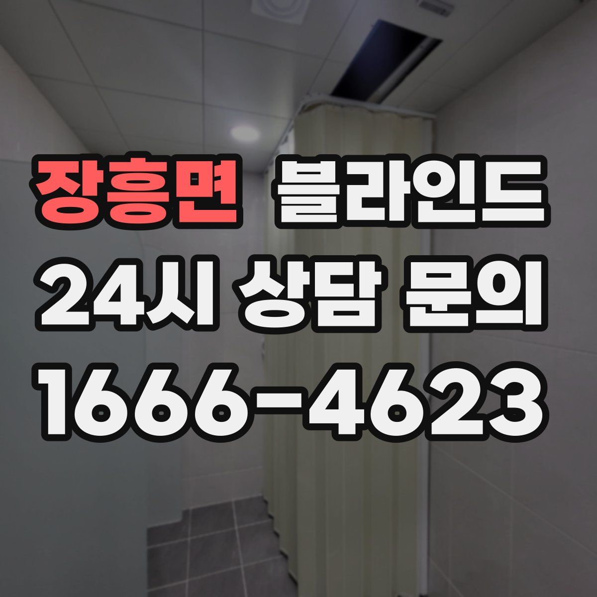 장흥면 블라인드