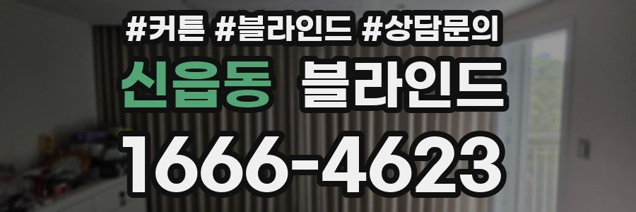 신읍동 블라인드