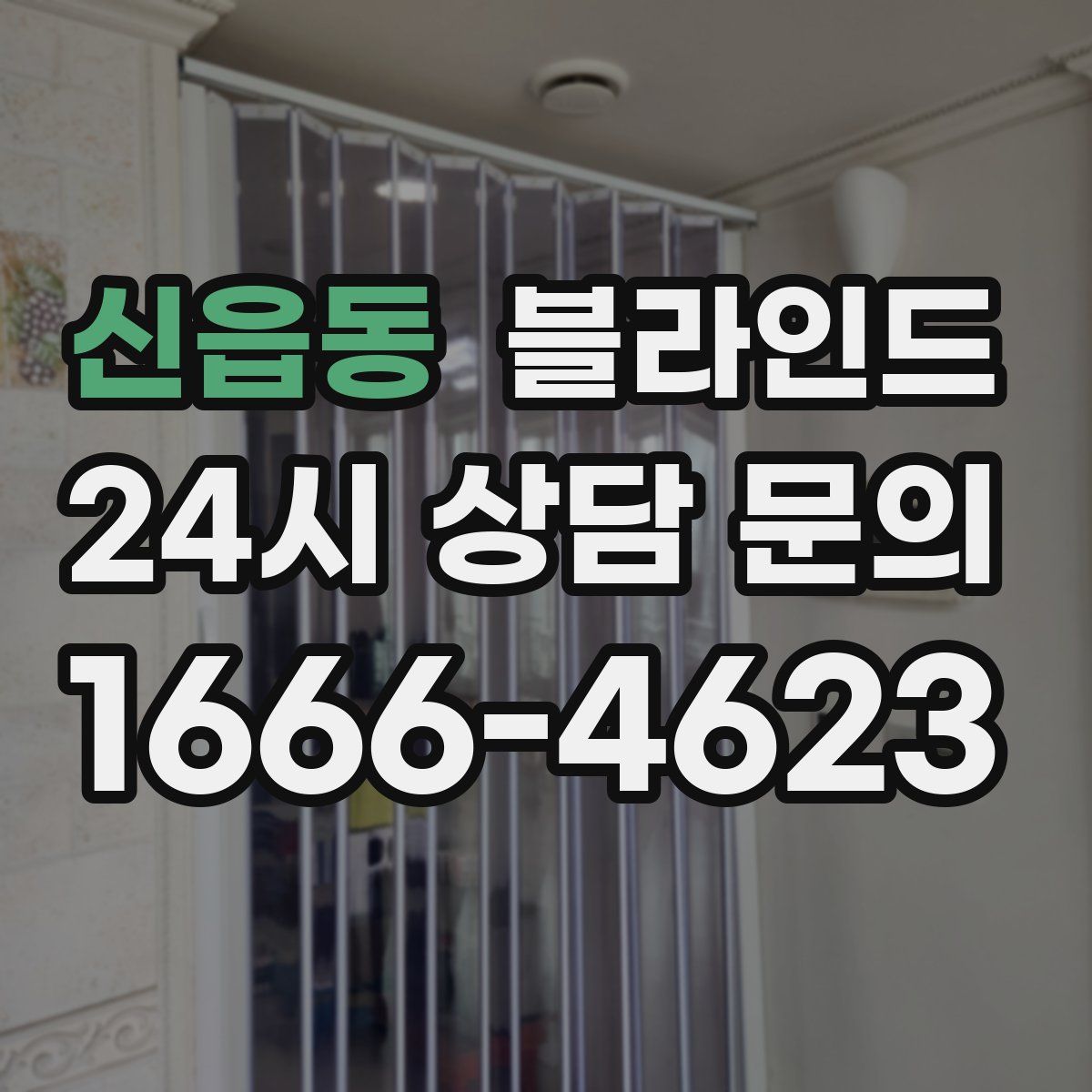 신읍동 블라인드