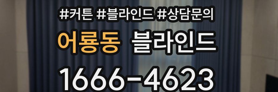 어룡동 블라인드