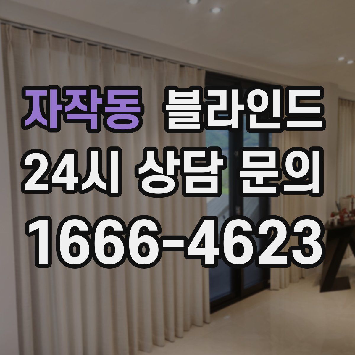 자작동 블라인드