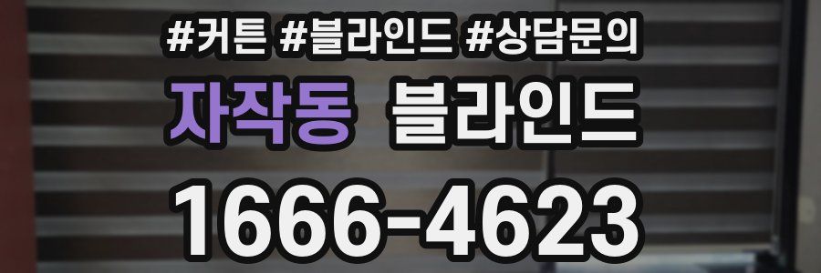자작동 블라인드