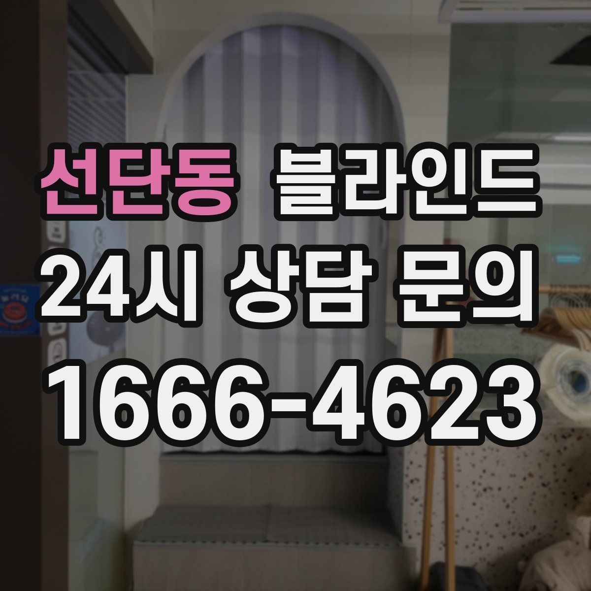 선단동 블라인드 업소용 설치 시 고려할 운영 포인트