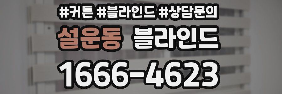 설운동 블라인드