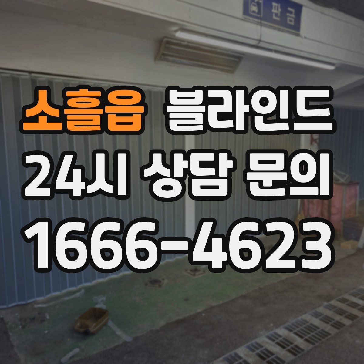 소흘읍 블라인드
