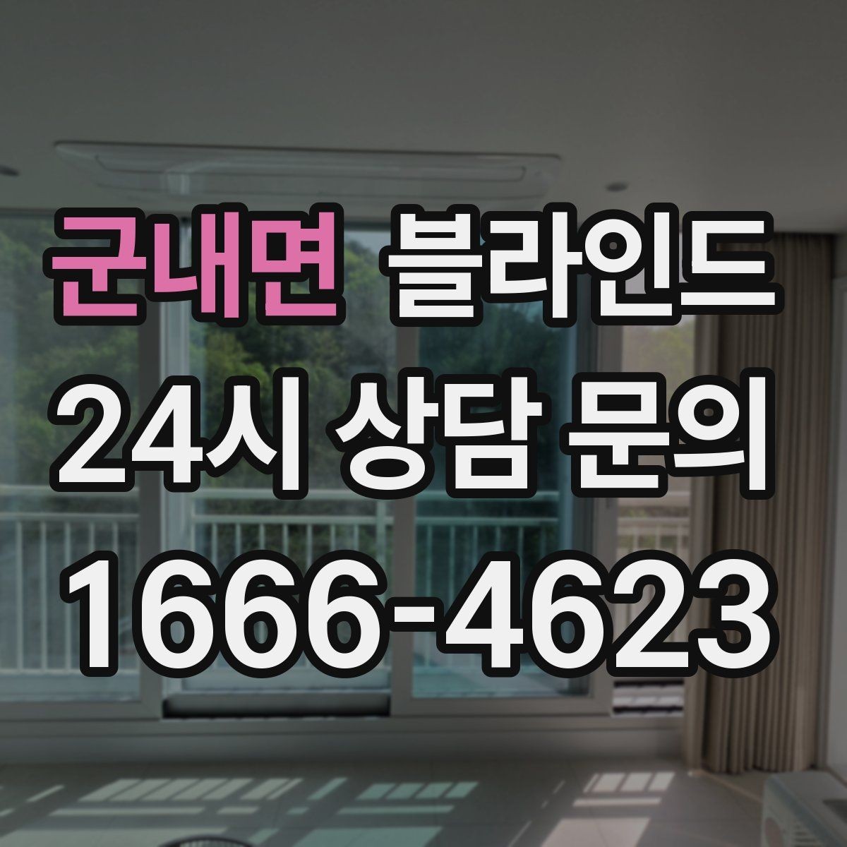 군내면 블라인드 선택 후 만족도를 높이는 요령