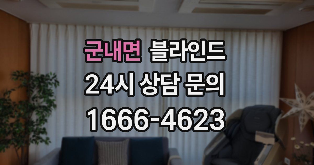 군내면 블라인드