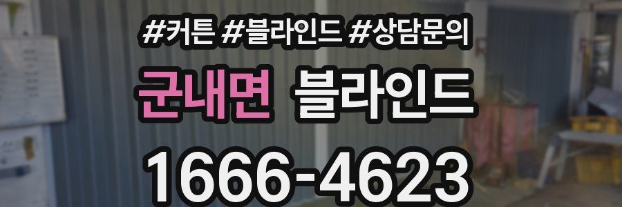 군내면 블라인드