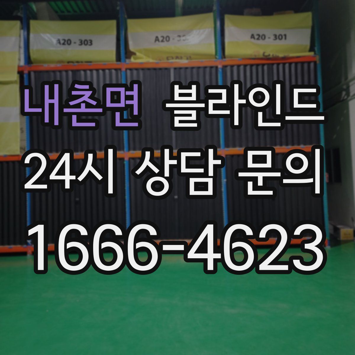 내촌면 블라인드