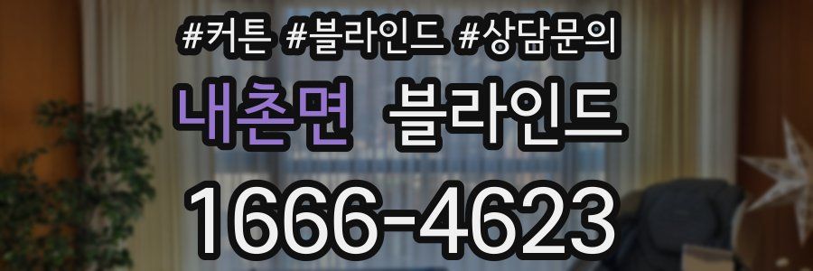 내촌면 블라인드