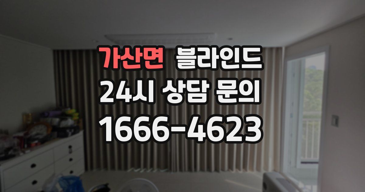 가산면 블라인드