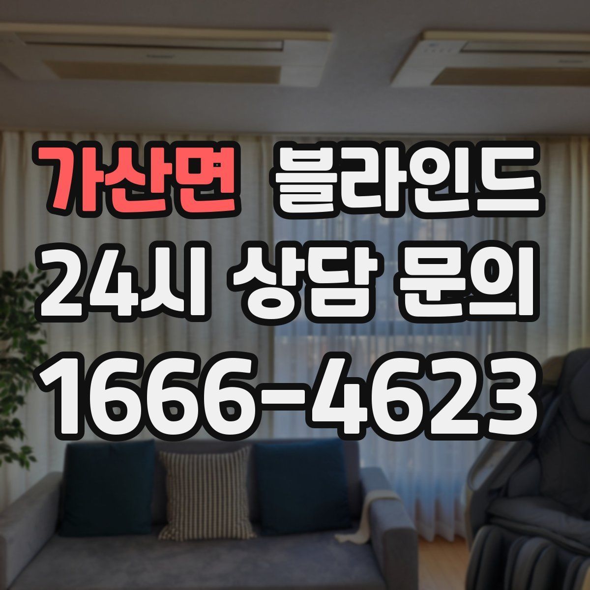 가산면 블라인드