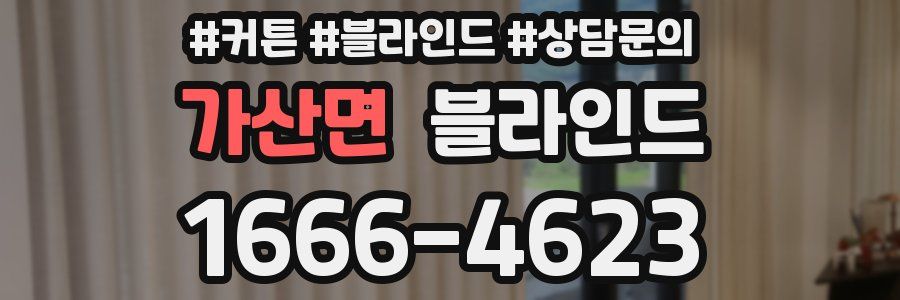 가산면 블라인드