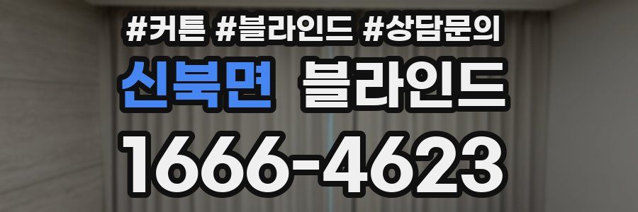 신북면 블라인드