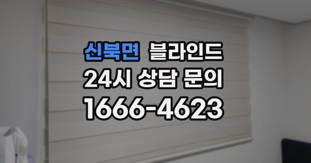 신북면 블라인드