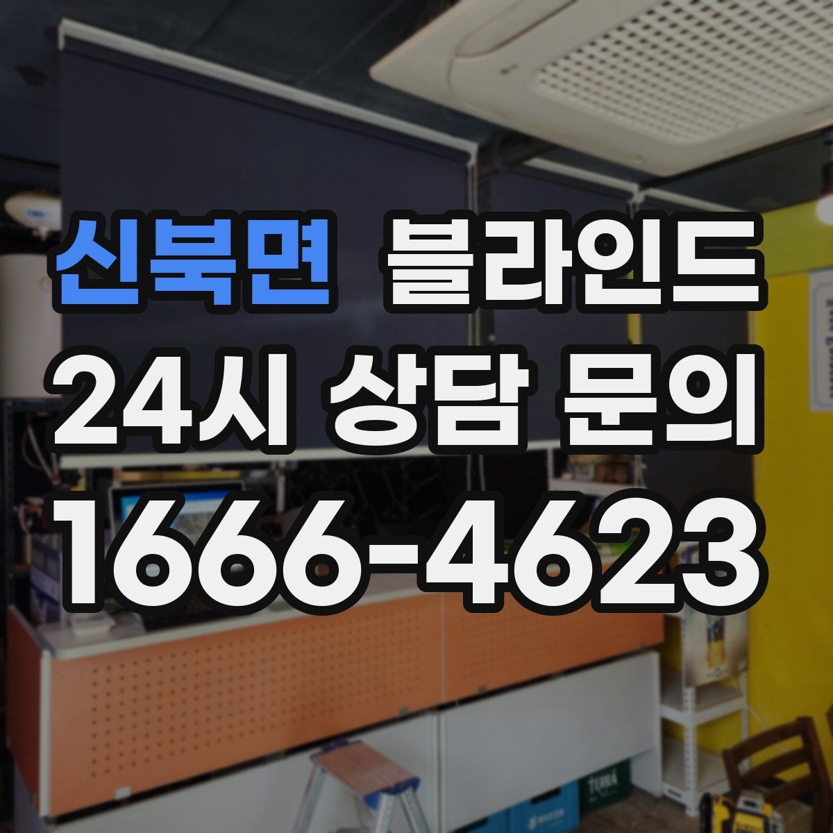 신북면 블라인드