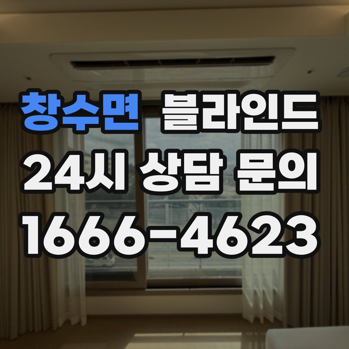 창수면 블라인드