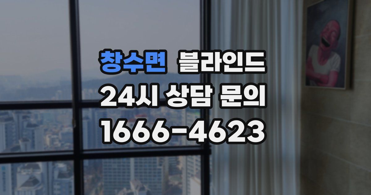 창수면 블라인드