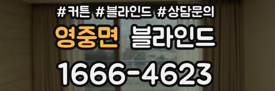 영중면 블라인드