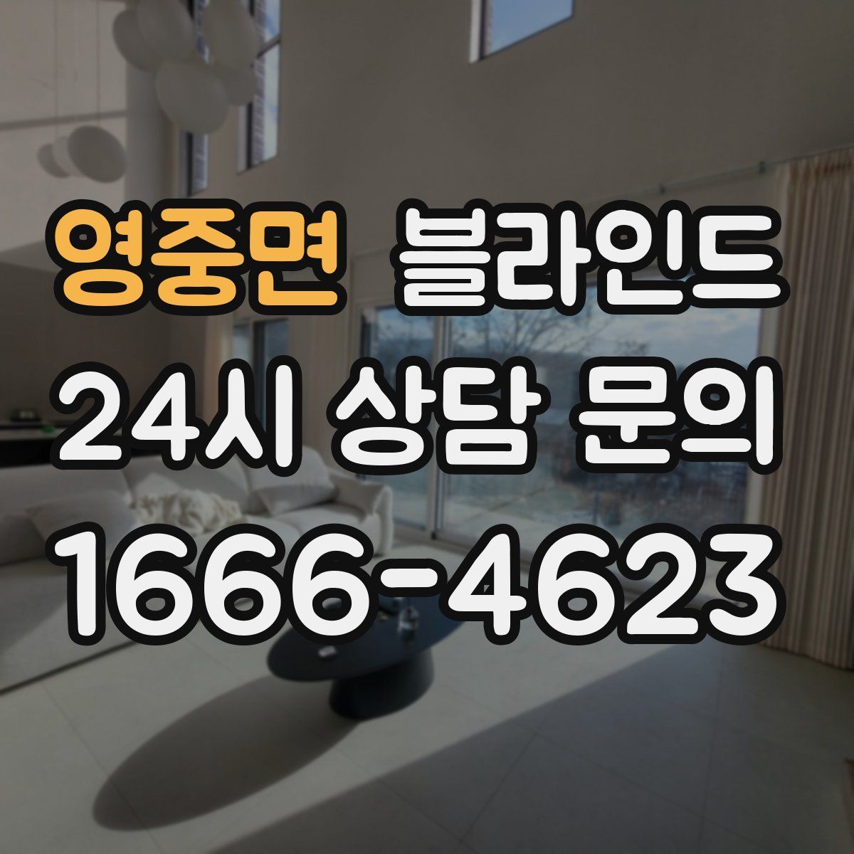 영중면 블라인드