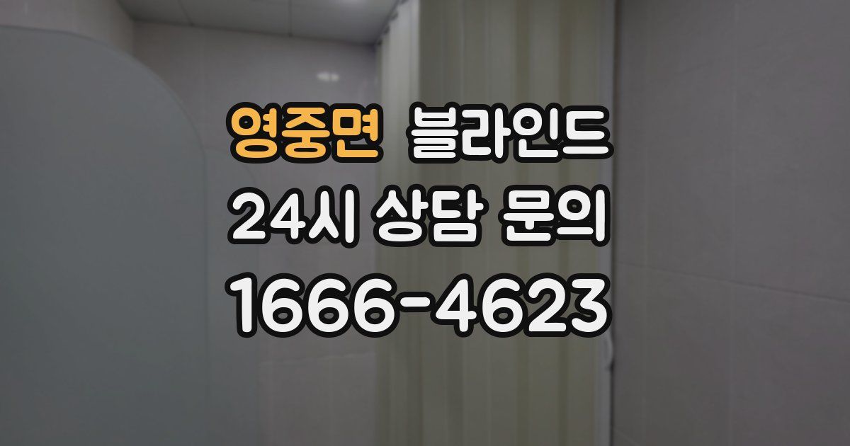 영중면 블라인드