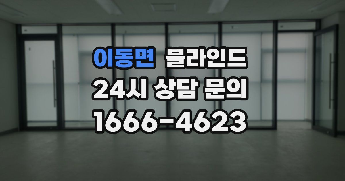 이동면 블라인드