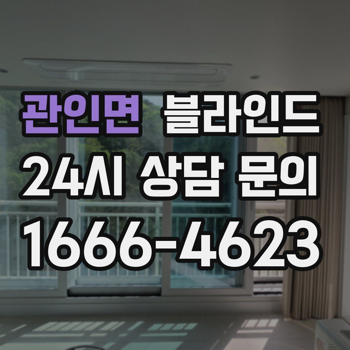 관인면 블라인드