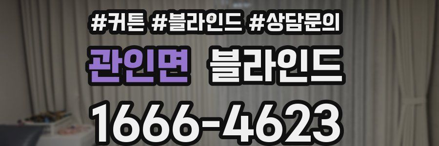 관인면 블라인드