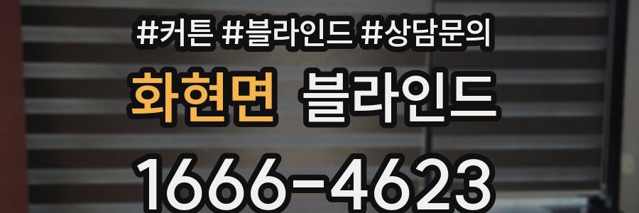 화현면 블라인드