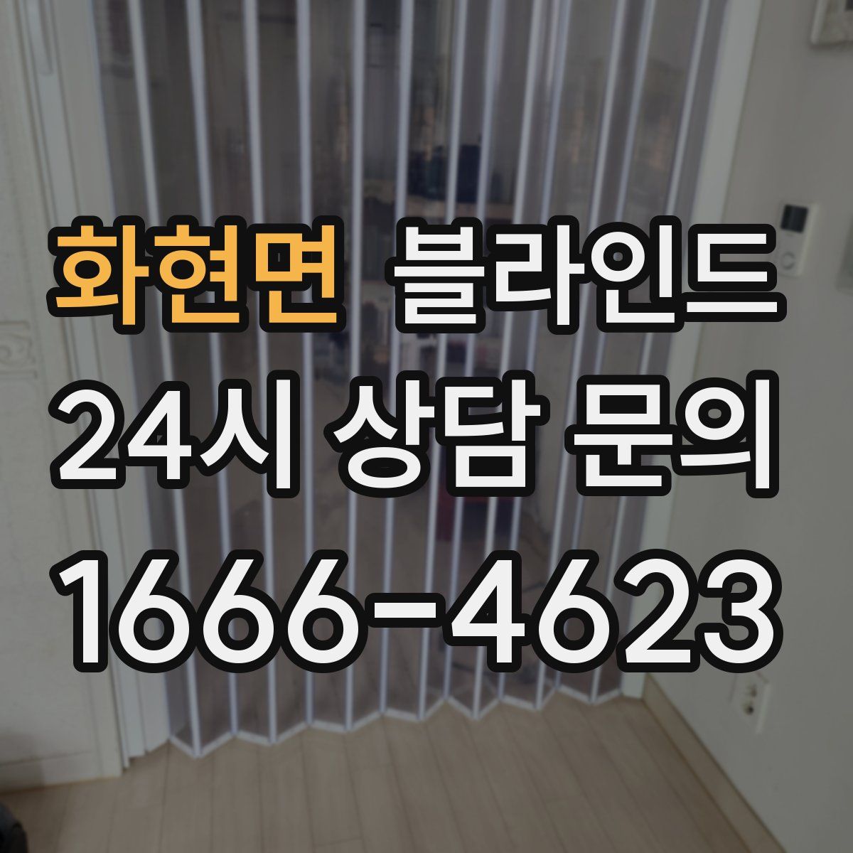 화현면 블라인드