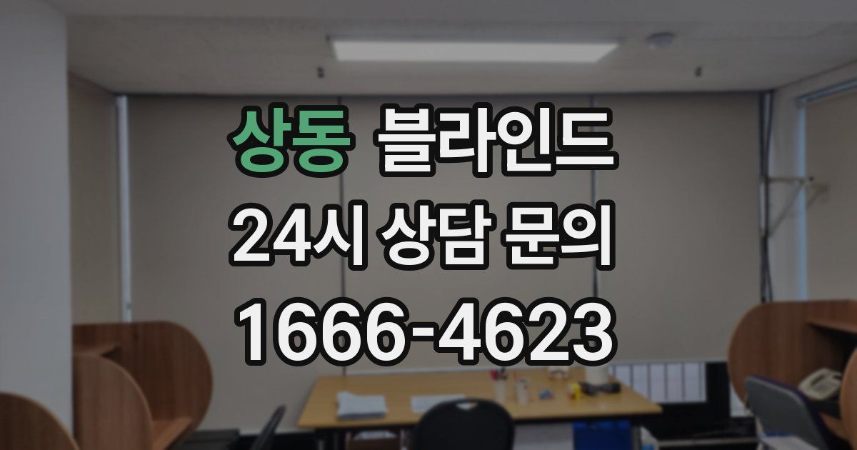 상동 블라인드
