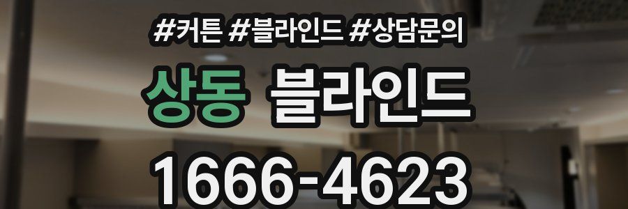 상동 블라인드