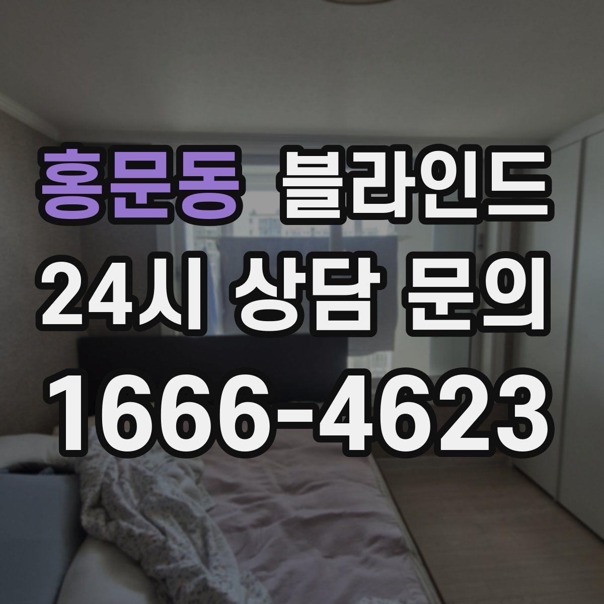 홍문동 블라인드