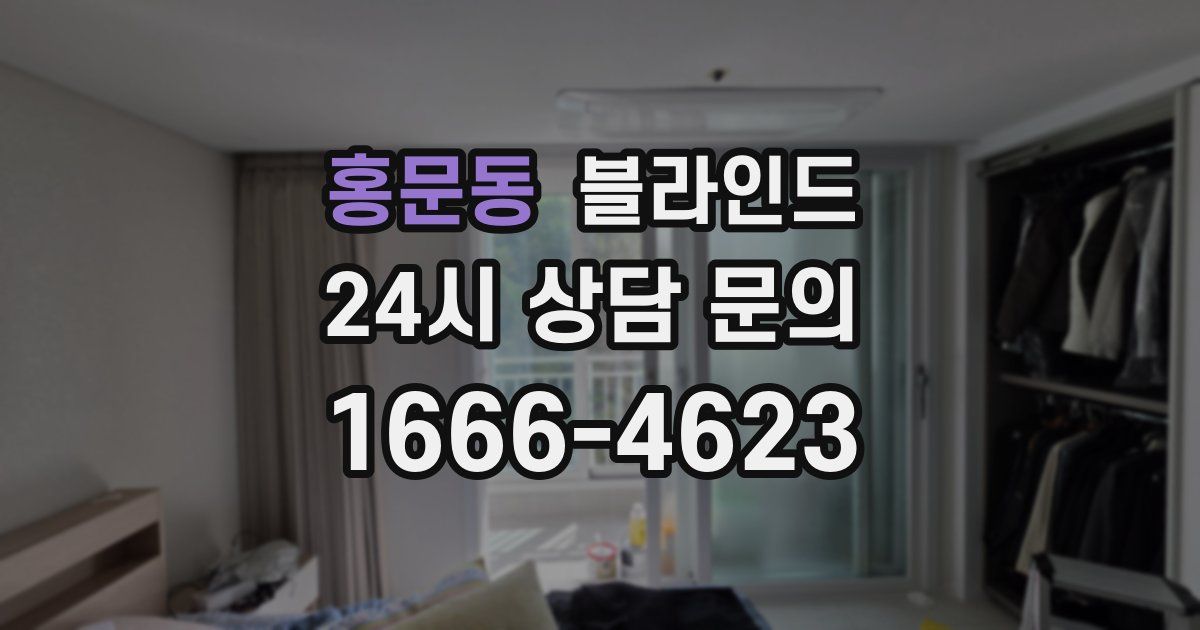 홍문동 블라인드
