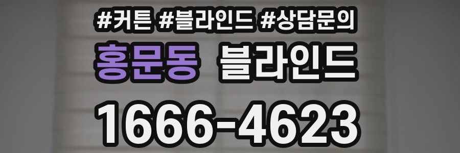홍문동 블라인드