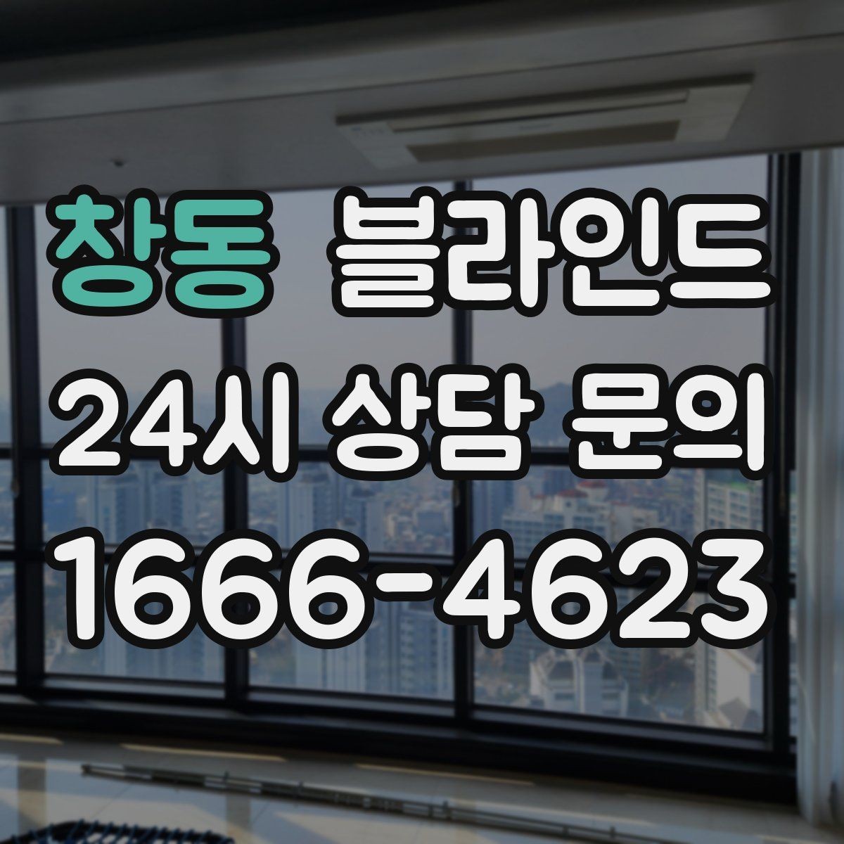 창동 블라인드 관리 방법과 오랜 사용 팁
