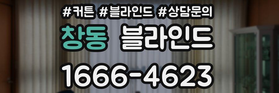 창동 블라인드