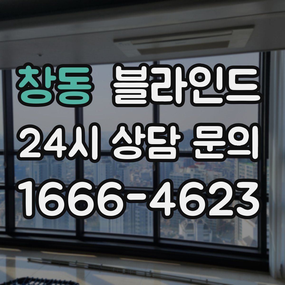 창동 블라인드