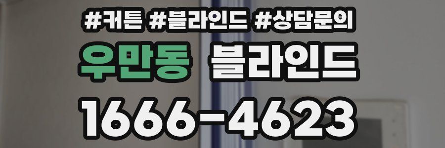 우만동 블라인드
