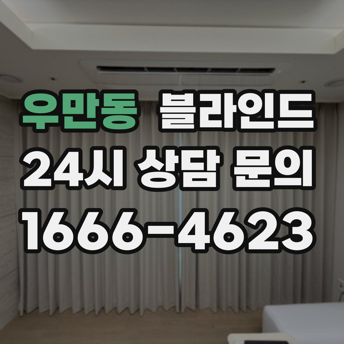 우만동 블라인드