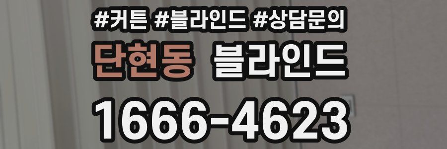 단현동 블라인드