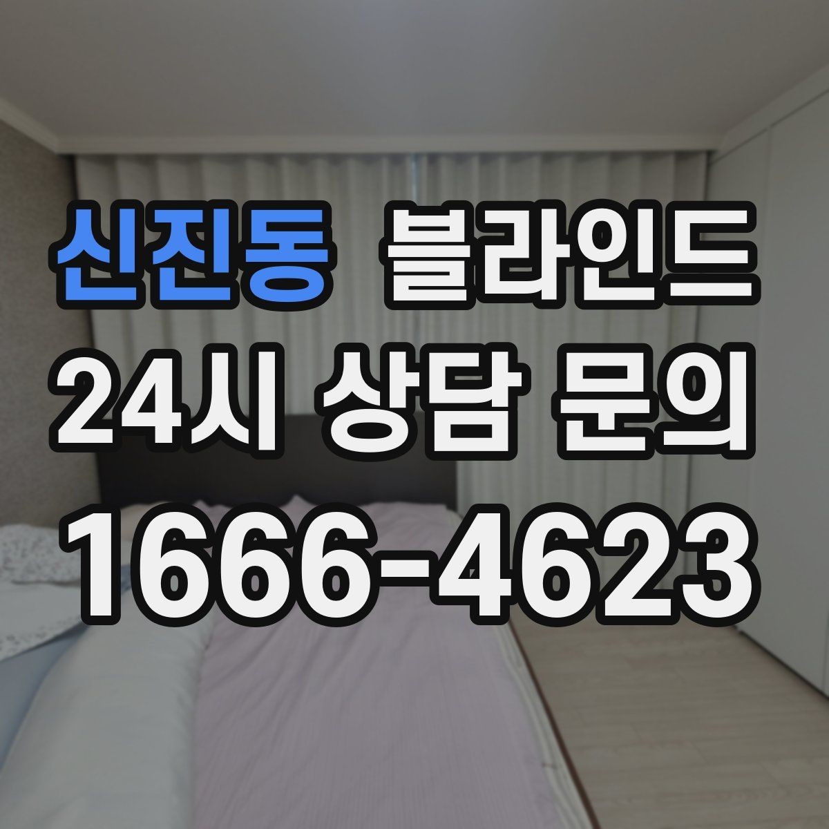 신진동 블라인드 설치 전 창틀 상태 점검하기