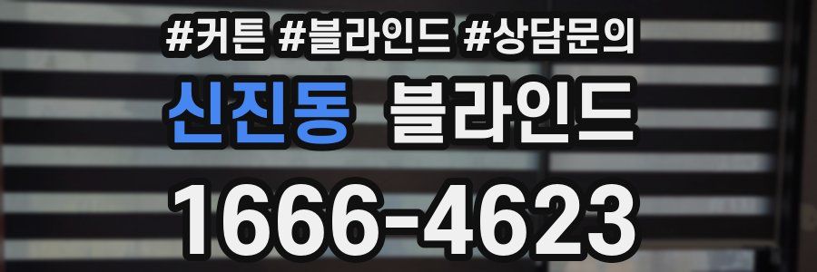 신진동 블라인드