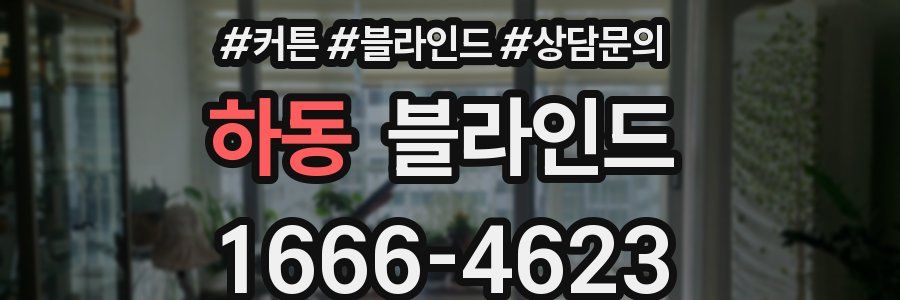 하동 블라인드